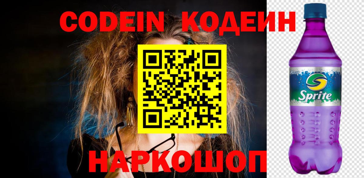 Codein Purple Drank  Кодеиновый сироп Lean Purple Drank  Шумерля  Вход с VPN 